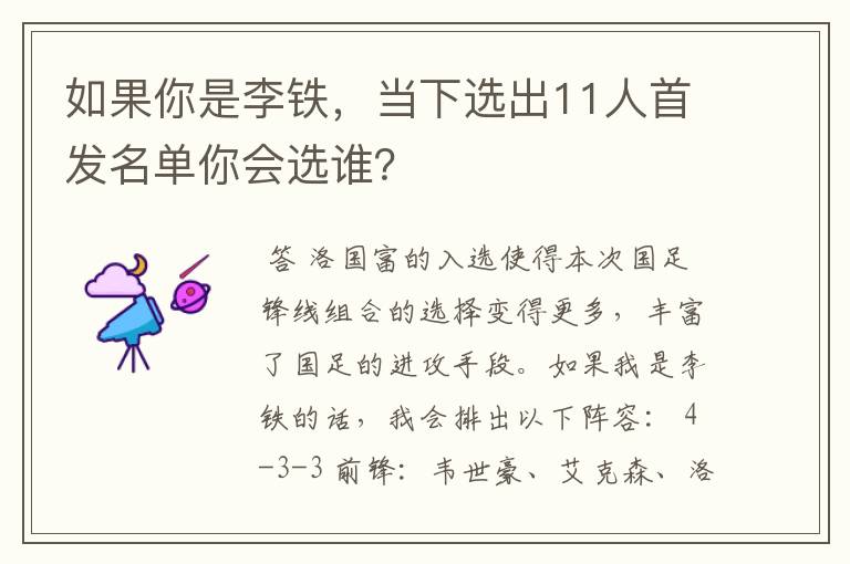 如果你是李铁,当下选出11人首发名单你会选谁?