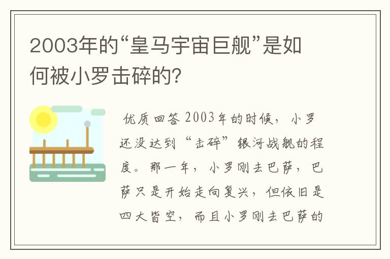 2003年的“皇马宇宙巨舰”是如何被小罗击碎的？