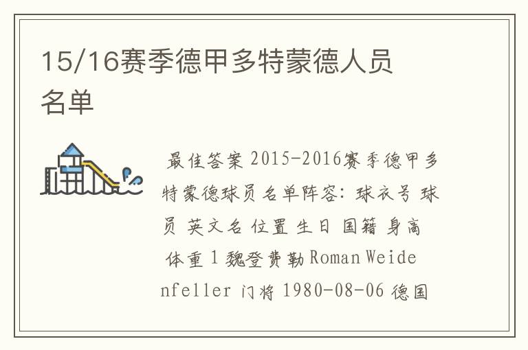 15/16赛季德甲多特蒙德人员名单