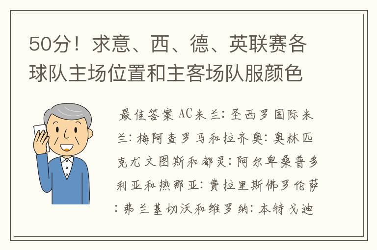 50分!求意、西、德、英联赛各球队主场位置和主客场队服颜色