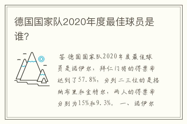 德国国家队2020年度最佳球员是谁?