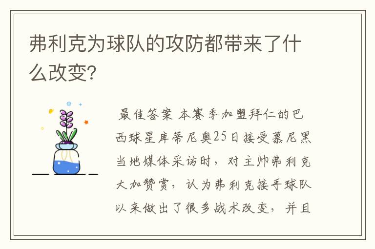 弗利克为球队的攻防都带来了什么改变?