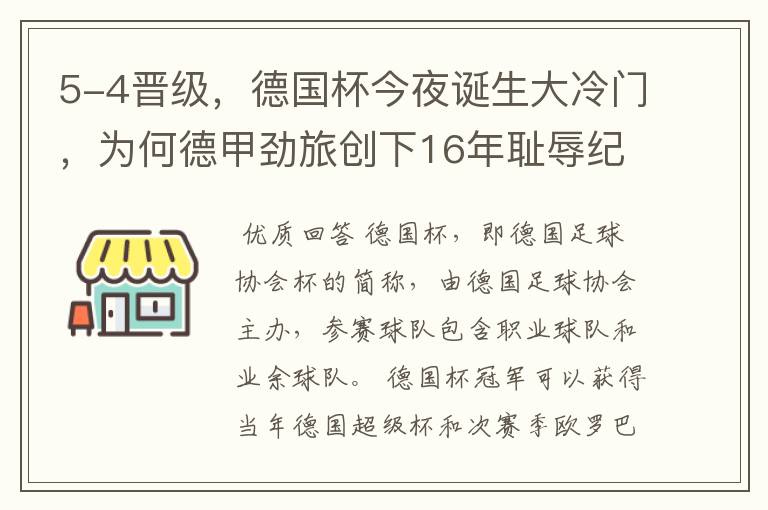 5-4晋级,德国杯今夜诞生大冷门,为何德甲劲旅创下16年耻辱纪录?