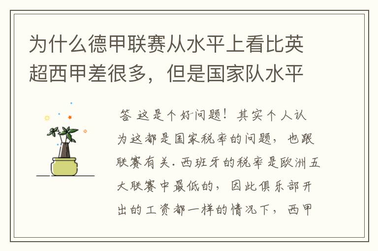 为什么德甲联赛从水平上看比英超西甲差很多,但是国家队水平一点也不差?