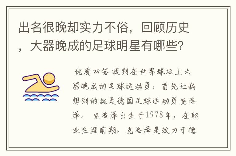 出名很晚却实力不俗,回顾历史,大器晚成的足球明星有哪些?