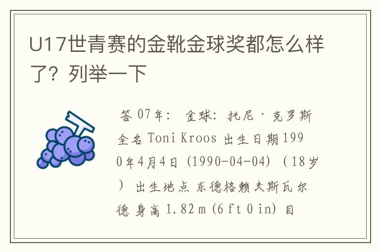 U17世青赛的金靴金球奖都怎么样了?列举一下