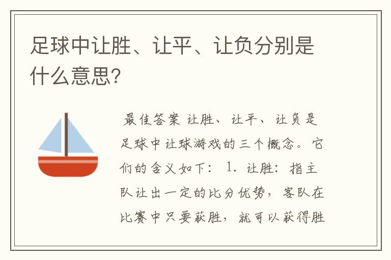 足球中让胜、让平、让负分别是什么意思?