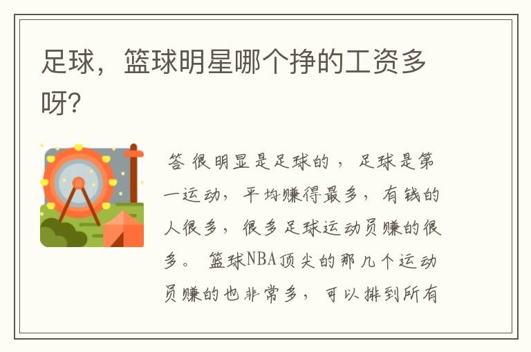 足球,篮球明星哪个挣的工资多呀?