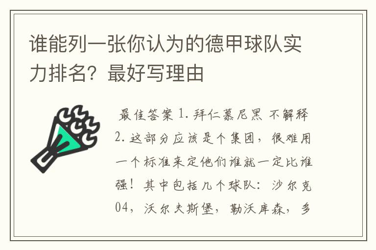 谁能列一张你认为的德甲球队实力排名?最好写理由