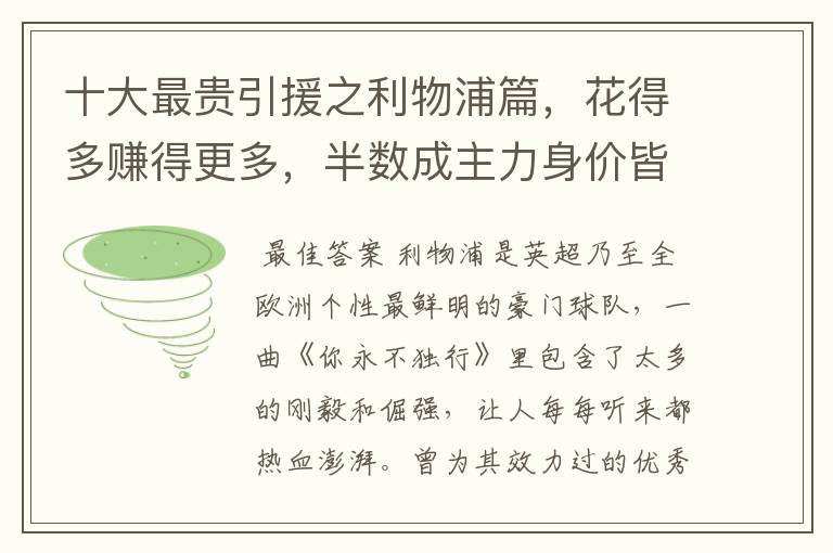 十大最贵引援之利物浦篇,花得多赚得更多,半数成主力身价皆破亿