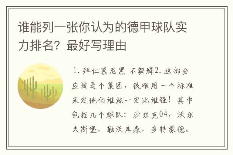 谁能列一张你认为的德甲球队实力排名?最好写理由