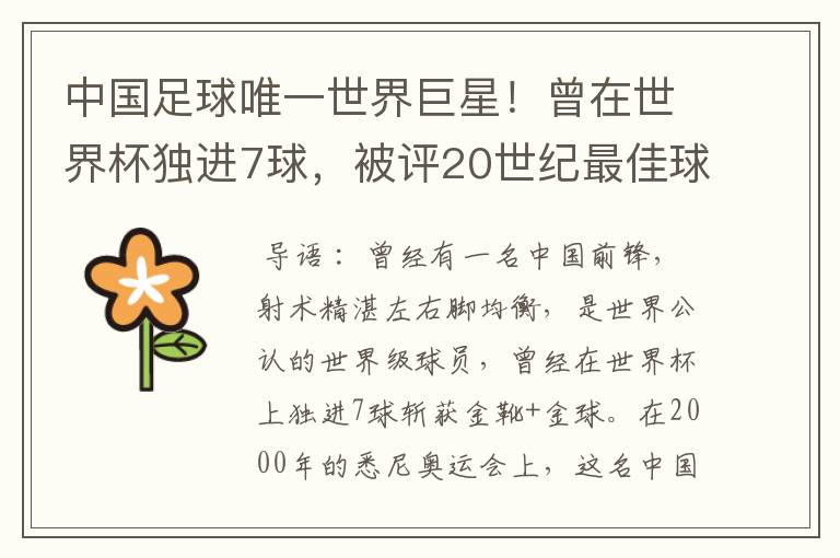 中国足球唯一世界巨星!曾在世界杯独进7球,被评20世纪最佳球员