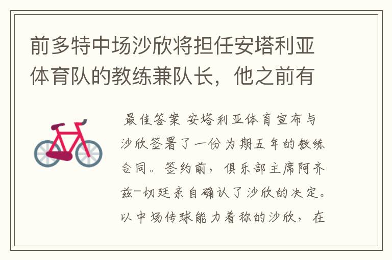 前多特中场沙欣将担任安塔利亚体育队的教练兼队长,他之前有过哪些战绩?