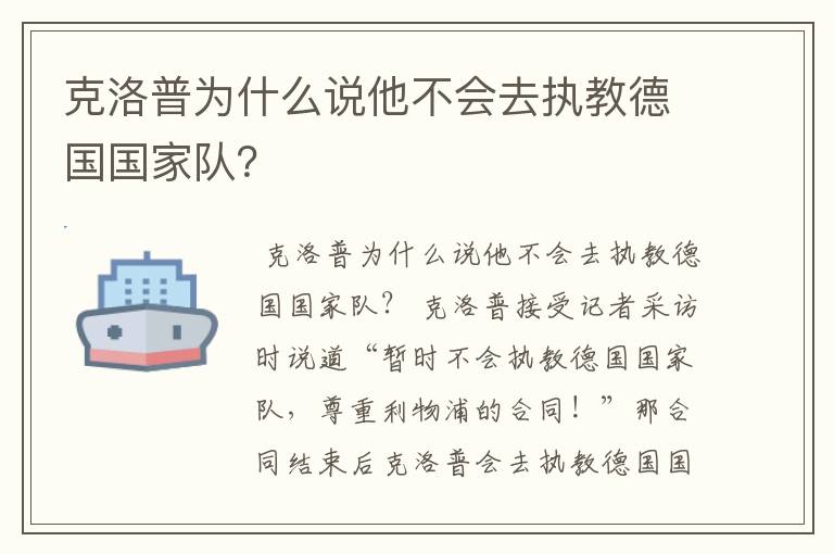 克洛普为什么说他不会去执教德国国家队?