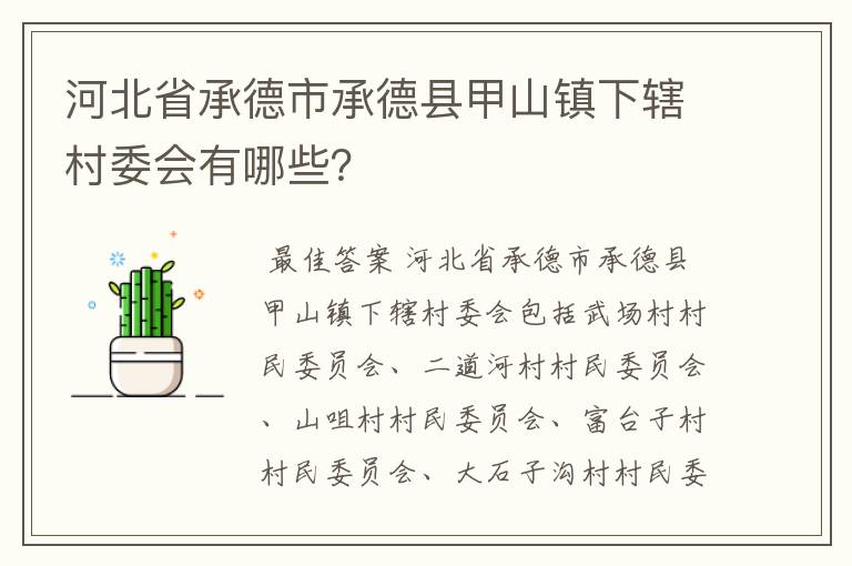 河北省承德市承德县甲山镇下辖村委会有哪些?