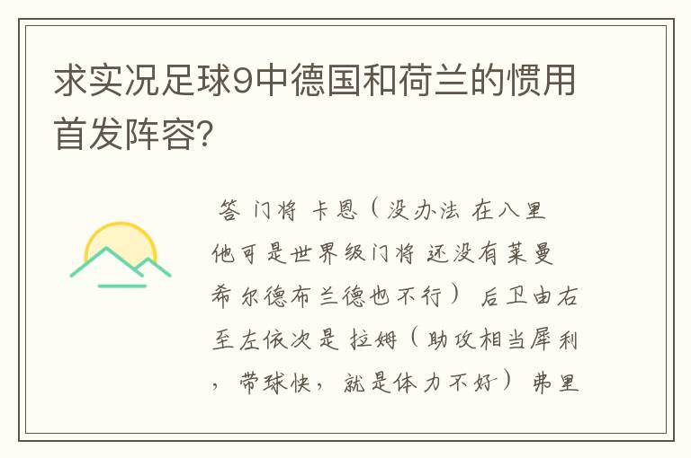 求实况足球9中德国和荷兰的惯用首发阵容?