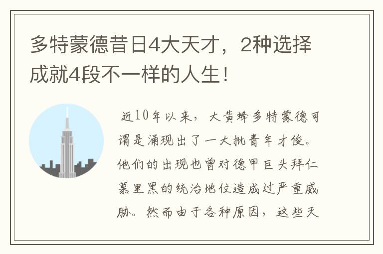 多特蒙德昔日4大天才,2种选择成就4段不一样的人生!