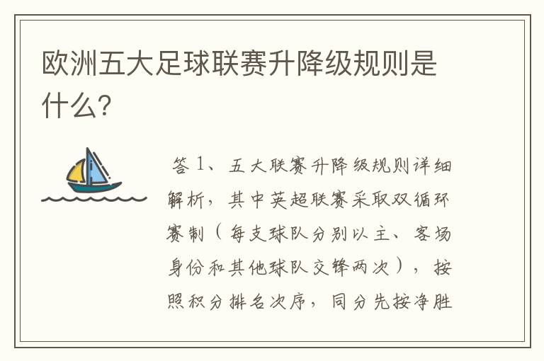 欧洲五大足球联赛升降级规则是什么?