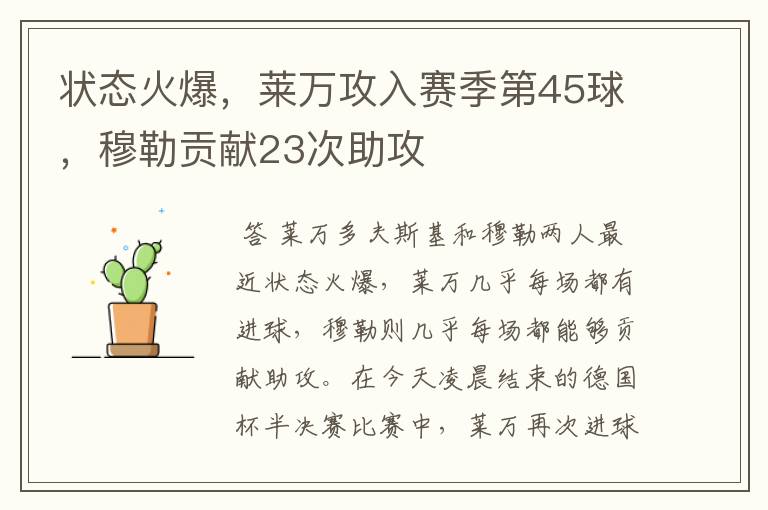 状态火爆,莱万攻入赛季第45球,穆勒贡献23次助攻
