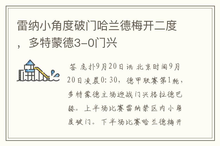 雷纳小角度破门哈兰德梅开二度,多特蒙德3-0门兴