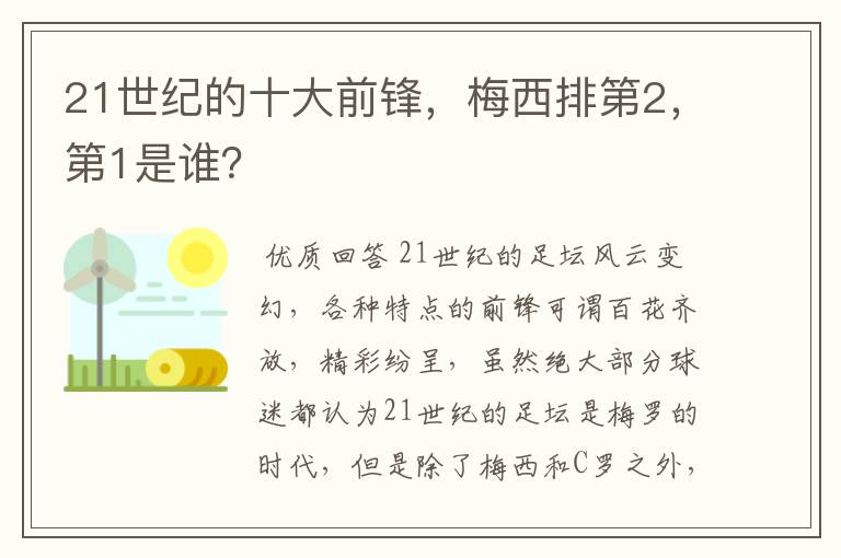 21世纪的十大前锋,梅西排第2,第1是谁?