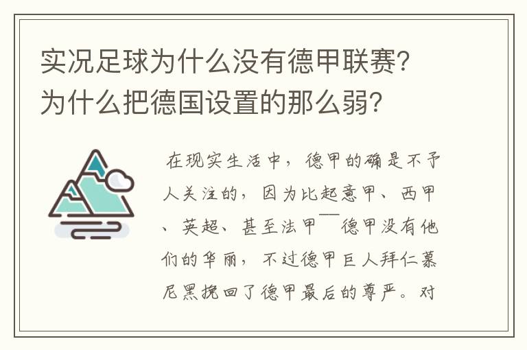 实况足球为什么没有德甲联赛?为什么把德国设置的那么弱?