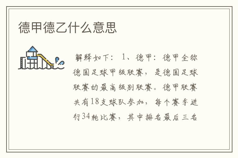 德甲德乙什么意思