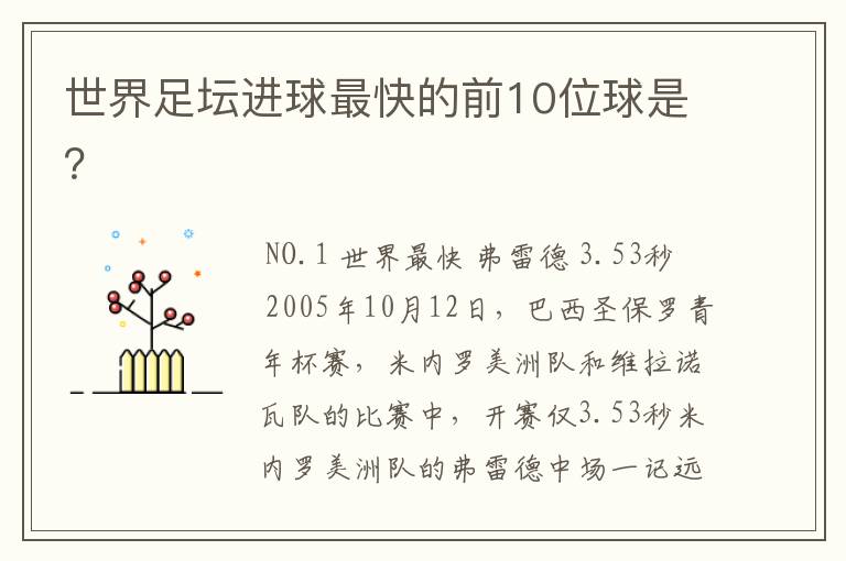 世界足坛进球最快的前10位球是?