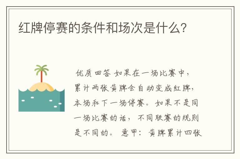 红牌停赛的条件和场次是什么?