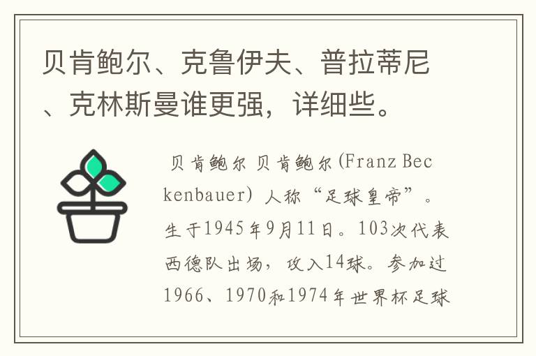 贝肯鲍尔、克鲁伊夫、普拉蒂尼、克林斯曼谁更强,详细些。