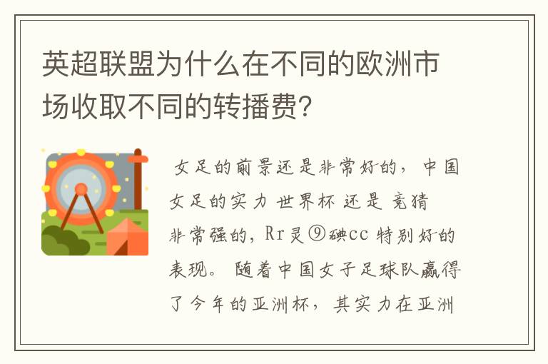 英超联盟为什么在不同的欧洲市场收取不同的转播费?