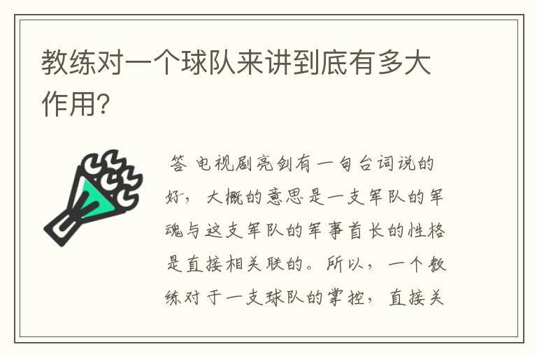 教练对一个球队来讲到底有多大作用?
