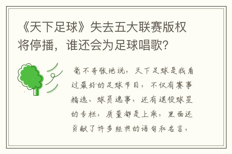 《天下足球》失去五大联赛版权将停播,谁还会为足球唱歌?
