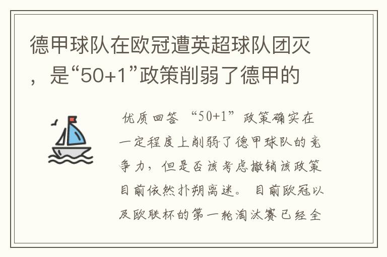 德甲球队在欧冠遭英超球队团灭,是“50+1”政策削弱了德甲的竞争力吗?