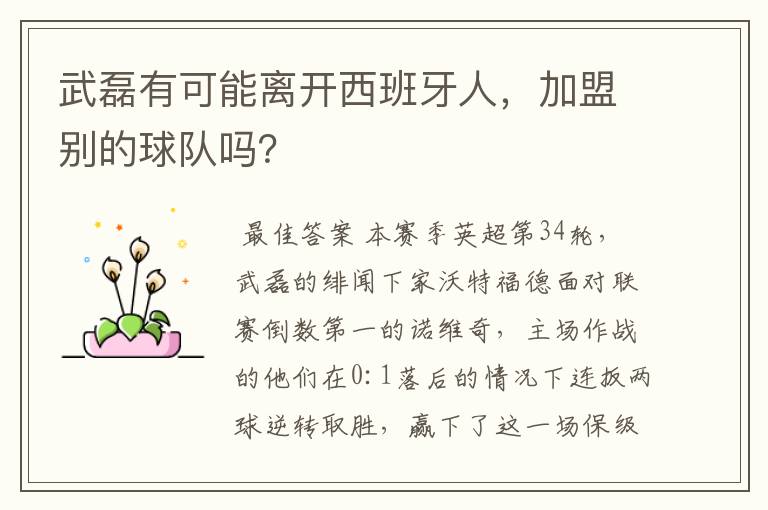 武磊有可能离开西班牙人,加盟别的球队吗?