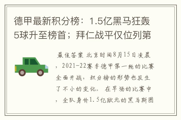 德甲最新积分榜:1.5亿黑马狂轰5球升至榜首;拜仁战平仅位列第7
