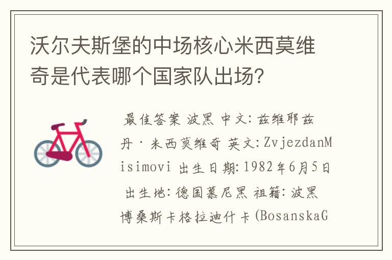 沃尔夫斯堡的中场核心米西莫维奇是代表哪个国家队出场?