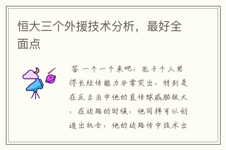 恒大三个外援技术分析,最好全面点