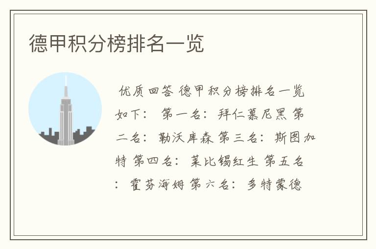 德甲积分榜排名一览