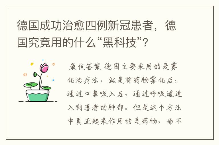 德国成功治愈四例新冠患者,德国究竟用的什么“黑科技”?