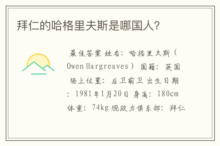拜仁的哈格里夫斯是哪国人?