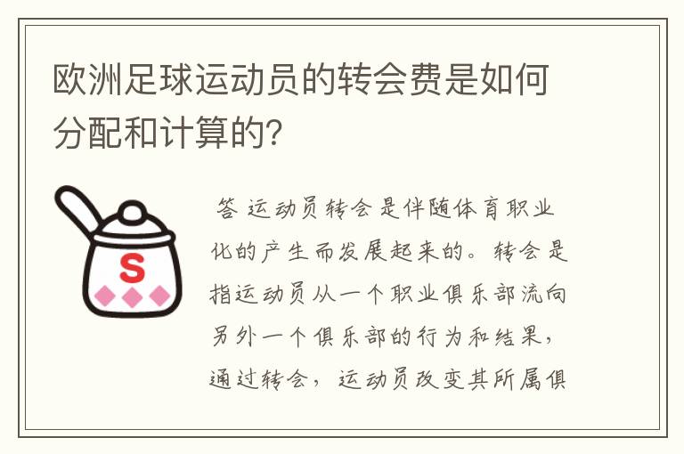 欧洲足球运动员的转会费是如何分配和计算的?