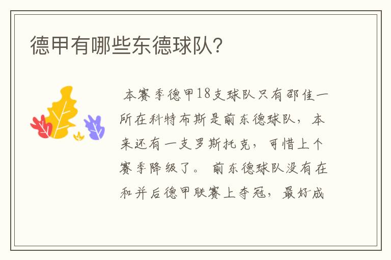 德甲有哪些东德球队?