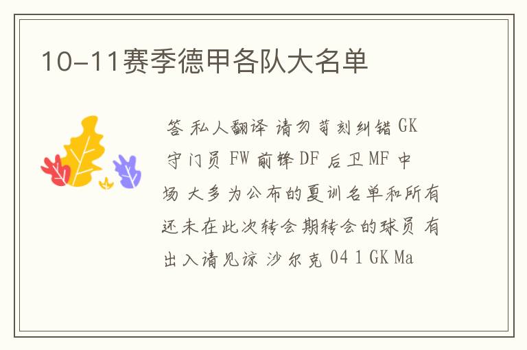 10-11赛季德甲各队大名单