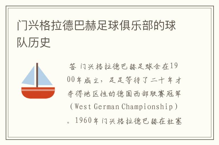 门兴格拉德巴赫足球俱乐部的球队历史
