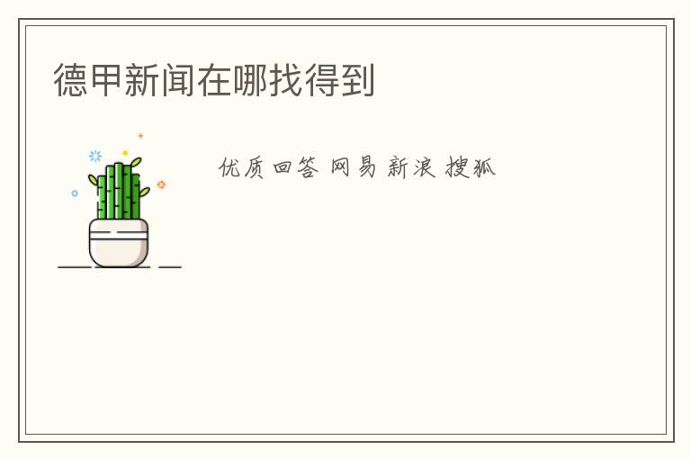 德甲新闻在哪找得到