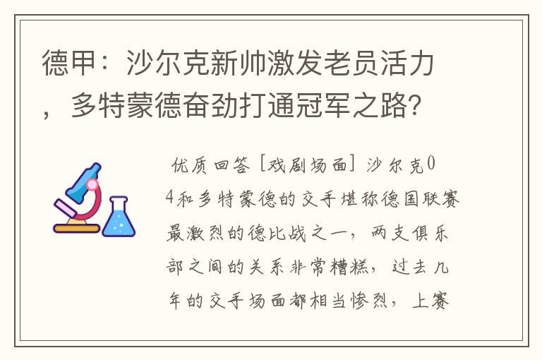 德甲:沙尔克新帅激发老员活力,多特蒙德奋劲打通冠军之路?