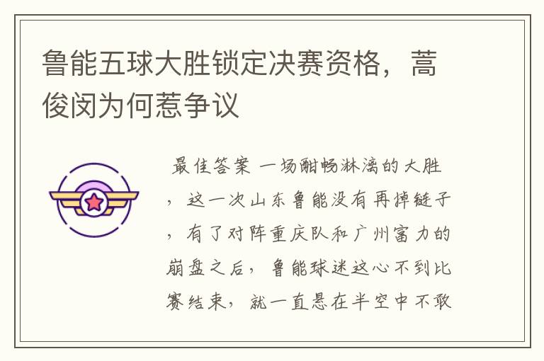 鲁能五球大胜锁定决赛资格,蒿俊闵为何惹争议