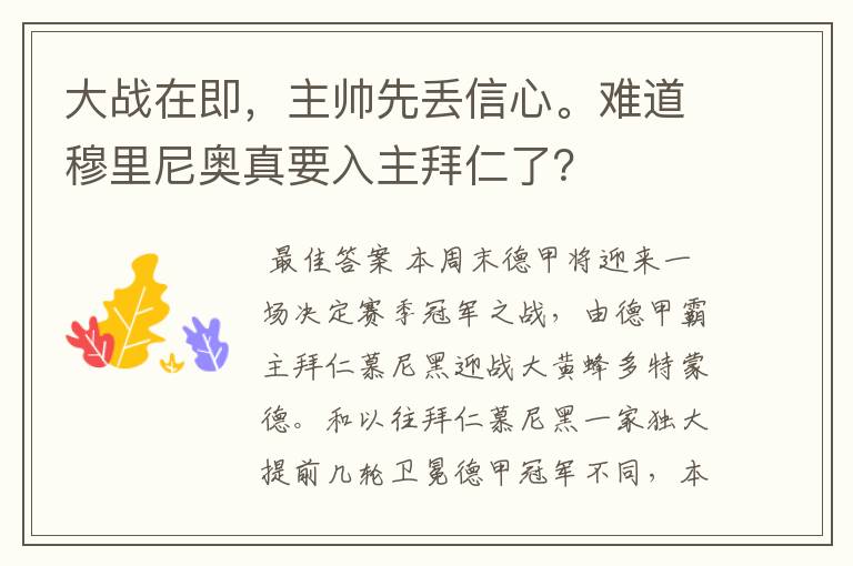 大战在即,主帅先丢信心。难道穆里尼奥真要入主拜仁了?