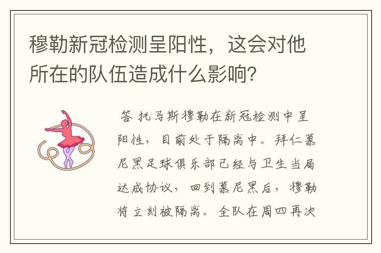 穆勒新冠检测呈阳性,这会对他所在的队伍造成什么影响?